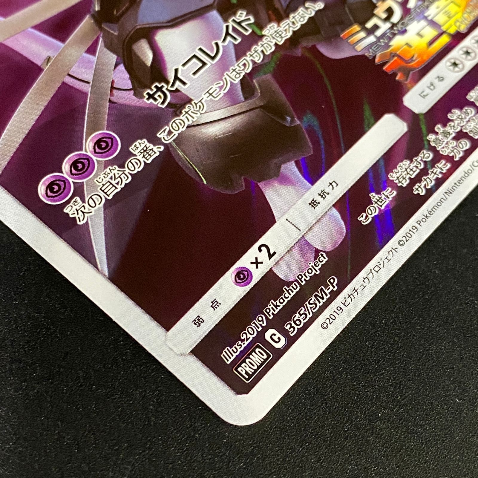 ポケモンカード ポケカ アーマードミュウツー PROMO プロモ 365/SM-P