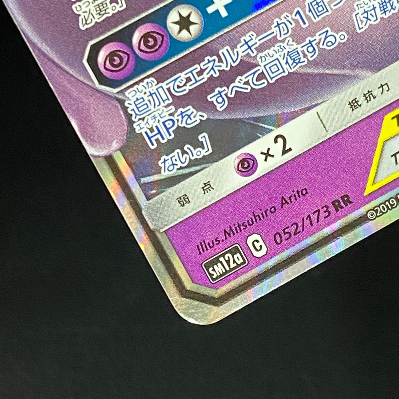 ポケモンカード ポケカ ミュウツー＆ミュウGX RR SM12a-052 173 ハイ