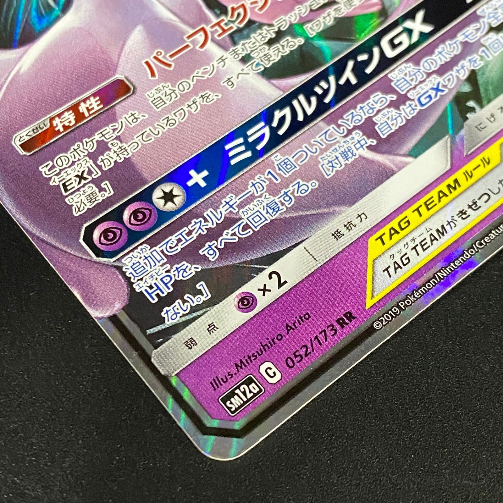 ポケモンカード ポケカ ミュウツー＆ミュウGX RR SM12a-052 173 ハイ