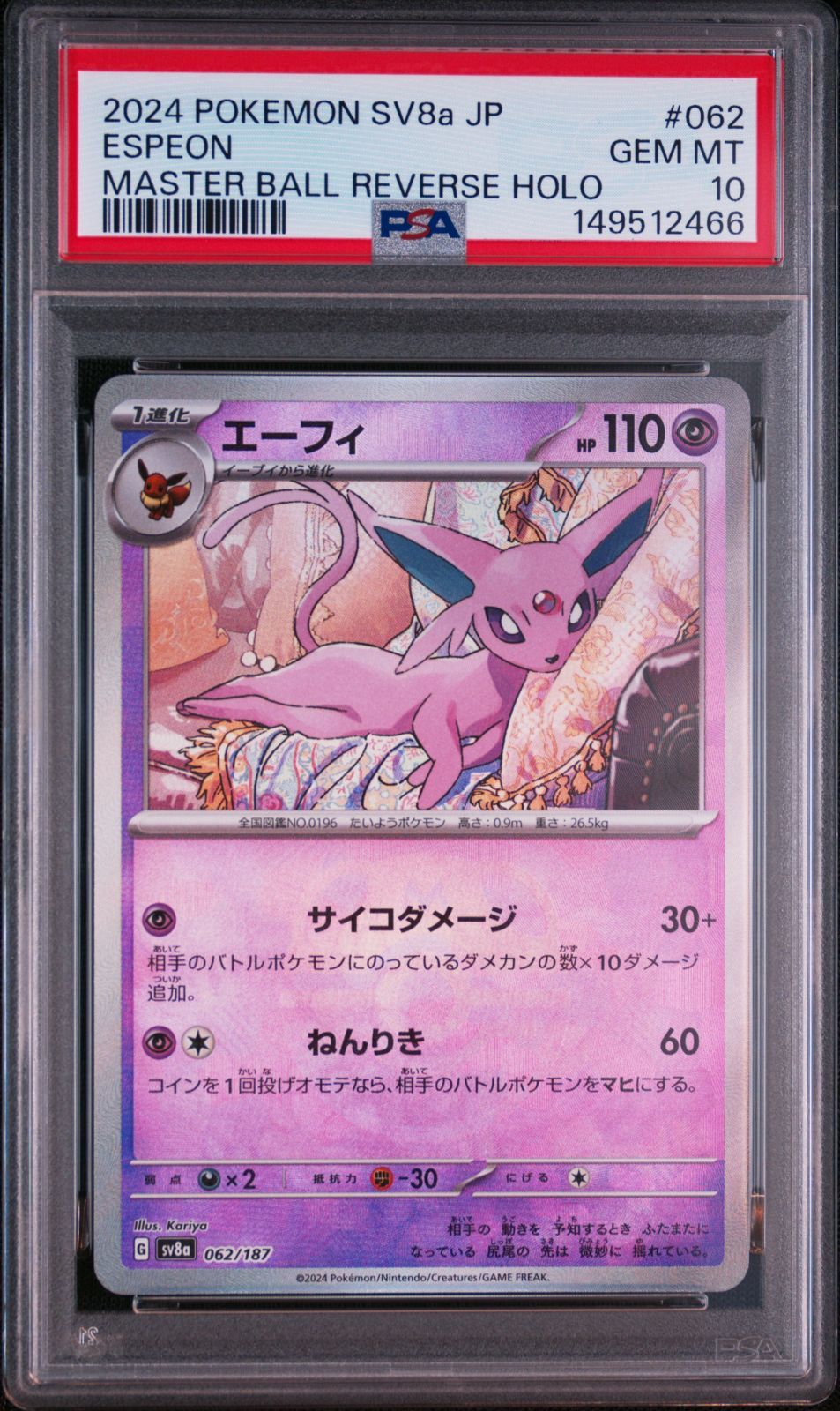 エーフィ】PSA10 マスターボールミラー SV8a 062/187 ハイクラスパック