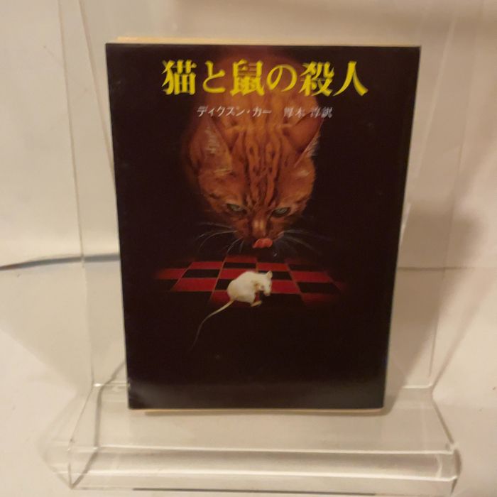 猫と鼠の殺人 (創元推理文庫 M カ 1-21) 東京創元社 ディクスン カー
