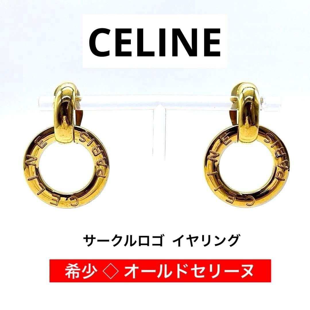 セリーヌ CELINE サークルロゴ イヤリング ヴィンテージ オールドセリーヌ ゴールド 金 クリップ式 大ぶり フープ レディース