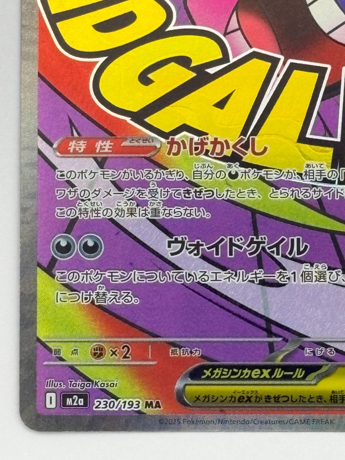 メガゲンガーXex MA M2a 230/193 ポケモンカード - メルカリ