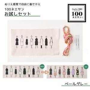 【新品・5営業日で発送】LECIEN (ルシアン) 100ネエサン 刺しゅうキット お試し材料セット(ペールグレー) (542202)【入数:5】