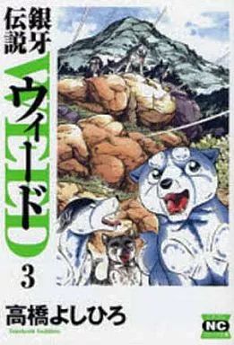 中古】文庫コミック 銀牙伝説ウィード(文庫版)(3) / 高橋よしひろ