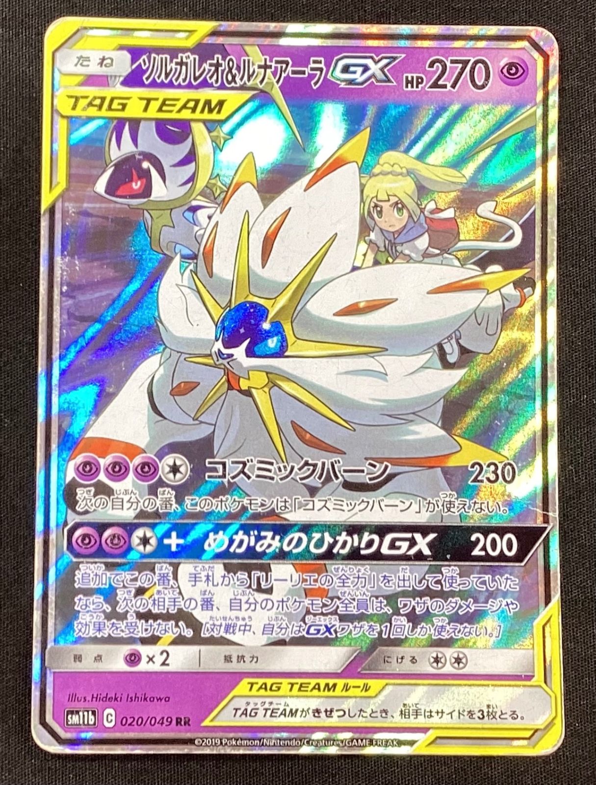 今だけ割引】ポケモンカード 020/049 ソルガレオ & ルナアーラ GX