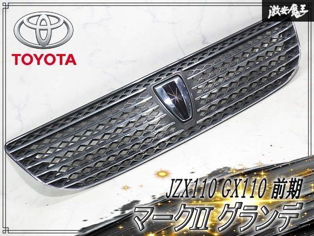 ★破損無し/装着OK★ トヨタ 純正 JZX110 GX110 マーク2 マークII グランデ 前期 フロント グリル ラジエーターグリル 53101-22520 即納