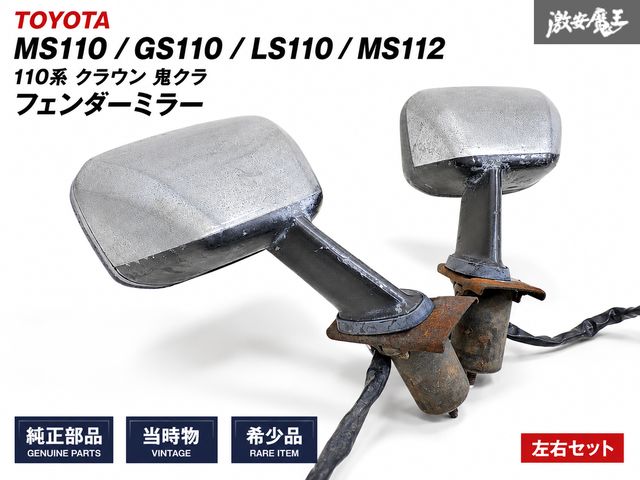 【当時物 / 希少品！】トヨタ 純正 MS110 GS110 LS110 MS112 110系 クラウン 鬼クラ フェンダーミラー 3P シルバー×ブラック系 左右セット