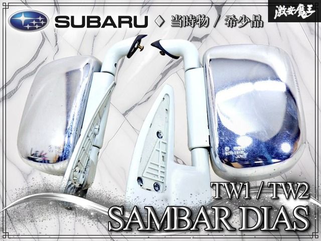 【当時物 / 希少品！】スバル 純正 TW1 TW2 サンバーディアス カリフォルニアミラー ドアミラー メッキ 手動式 左右セット OEW 5048