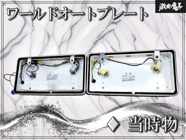 【当時物 // ストア出品!】ワールドオートプレート WAP 汎用 字光式 ナンバープレート照明 電球型 12V車用 フロント リア 前後 2枚セット