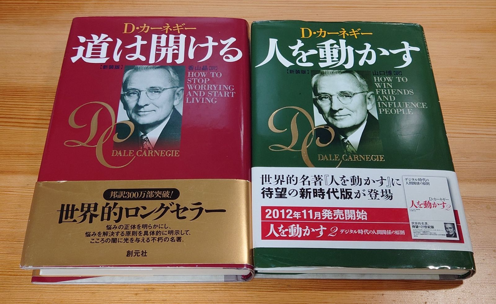 D・カーネギー 人を動かす 道は開ける 2冊セット - メルカリ