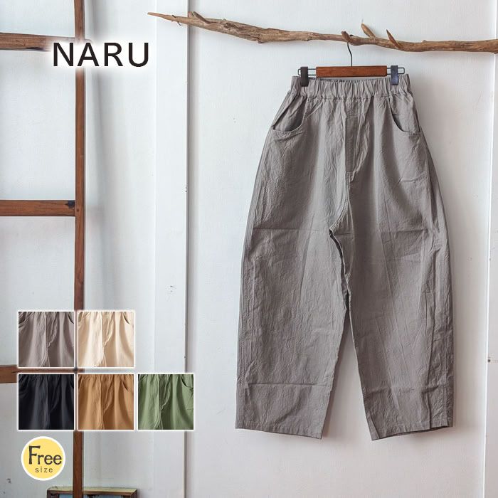 NARU ナル エッグノッポパンツ ハンドワッシャー加工 綿100% シワ感 丸みシルエット 総ゴム 日本製 春夏 レディース