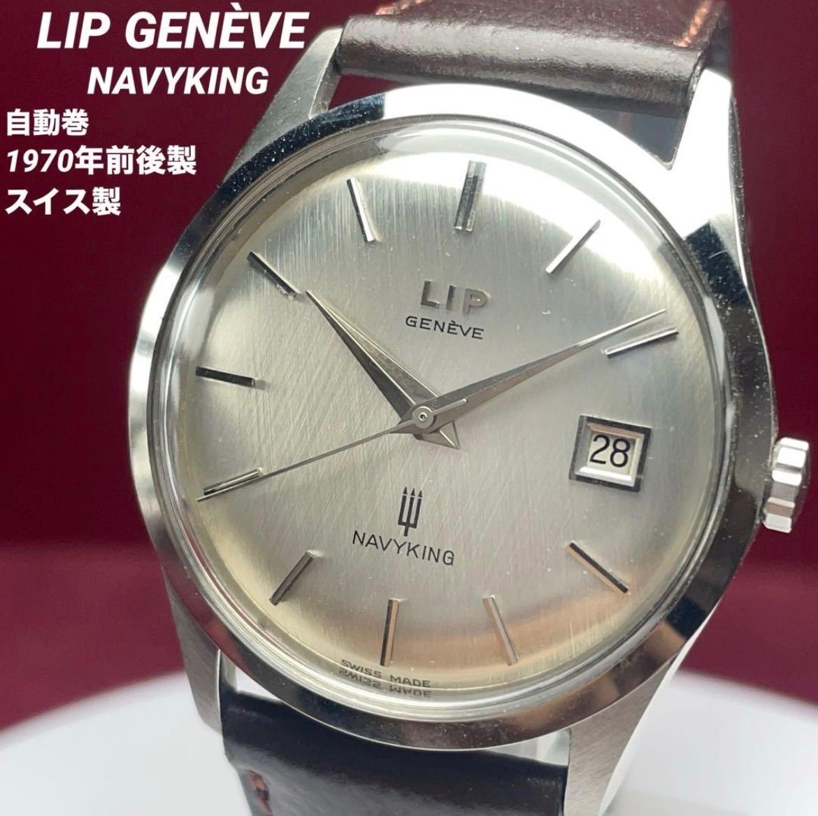 【稀少・未使用保管品】LIP GENVE NAVYKING リップ 自動巻 ヴィンテージ アンティーク デイト 稼働 腕時計 スイス製