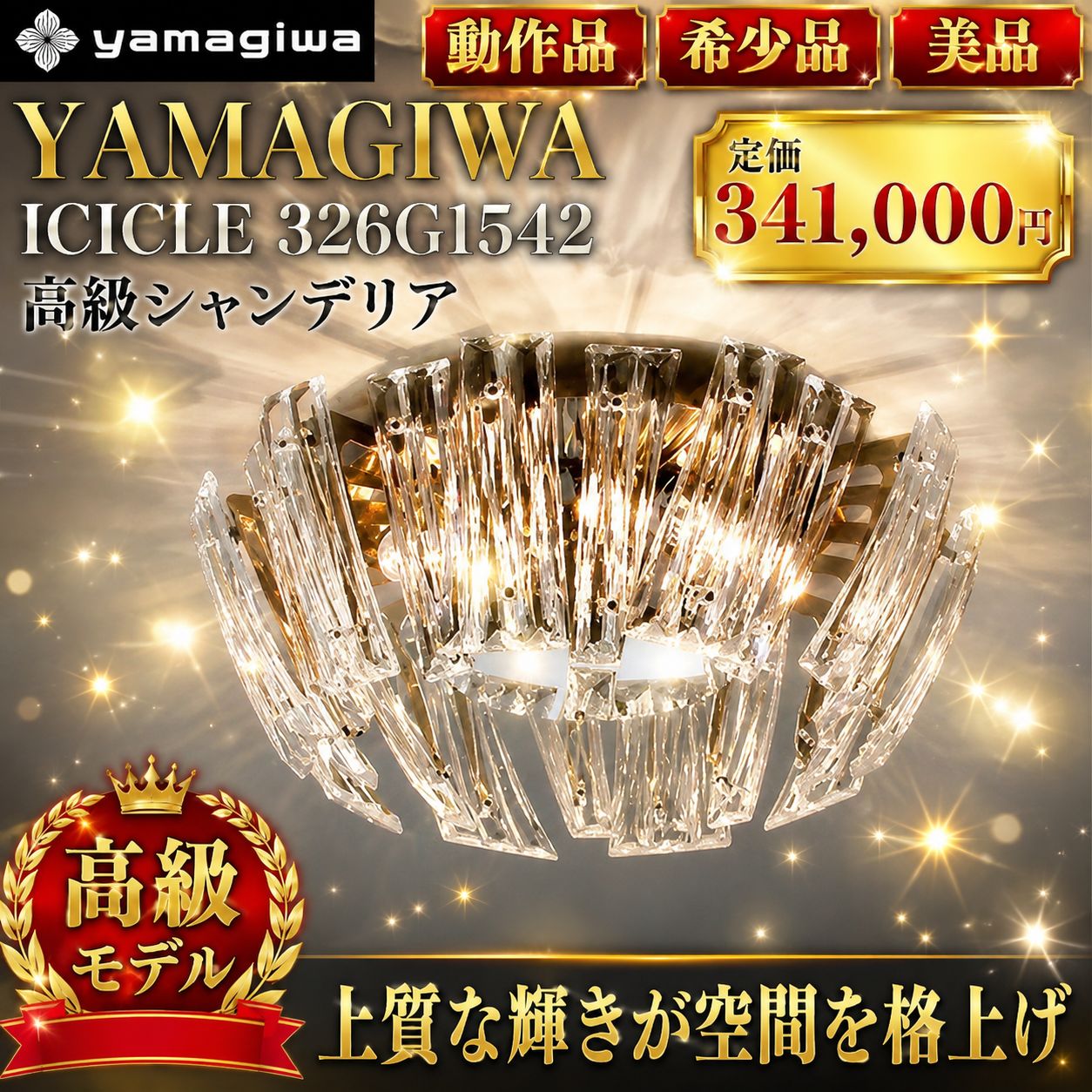 ☆希少品 動作品 送料無料 美品 YAMAGIWA ヤマギワ ICICLE アイスクル