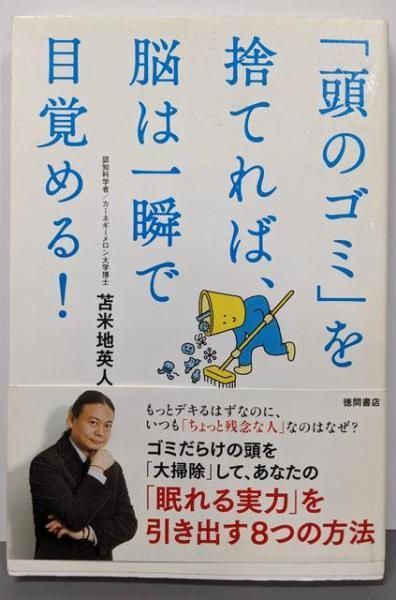 中古】「頭のゴミ」を捨てれば、脳は一瞬で目覚める!／苫米地 英人