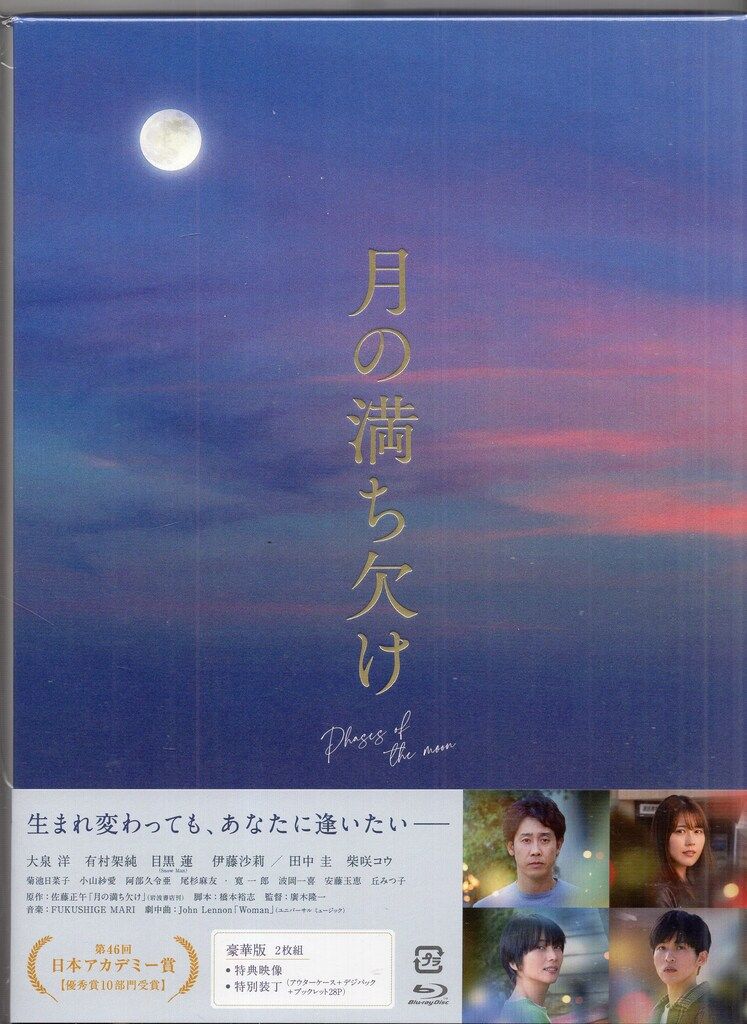 国内映画Blu-ray 月の満ち欠け 豪華版 - メルカリ