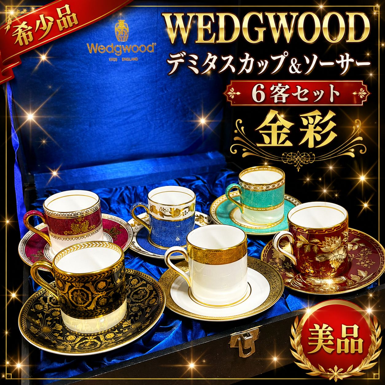 ☆希少品 美品 WEDGWOOD ウェッジウッド デミタスカップ&ソーサー 6客