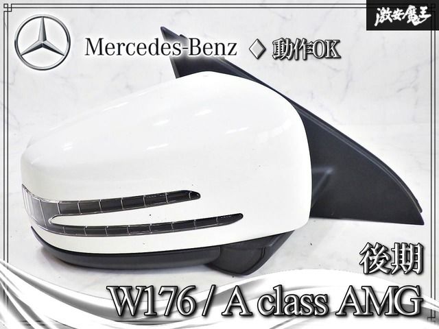 ★動作OK★ メルセデスベンツ 純正 W176 Aクラス AMG 後期 右ハンドルドアミラー 白系 右 右側 10P＋10P 電動格納 ウインカー BSM付き