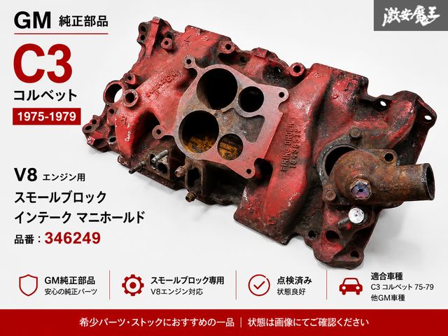 GM C3 コルベット 75-79 V8エンジン スモールブロック インテーク マニホールド 346249 1 → 8 → 4 → 3 → 6 → 5 → 7 → 2