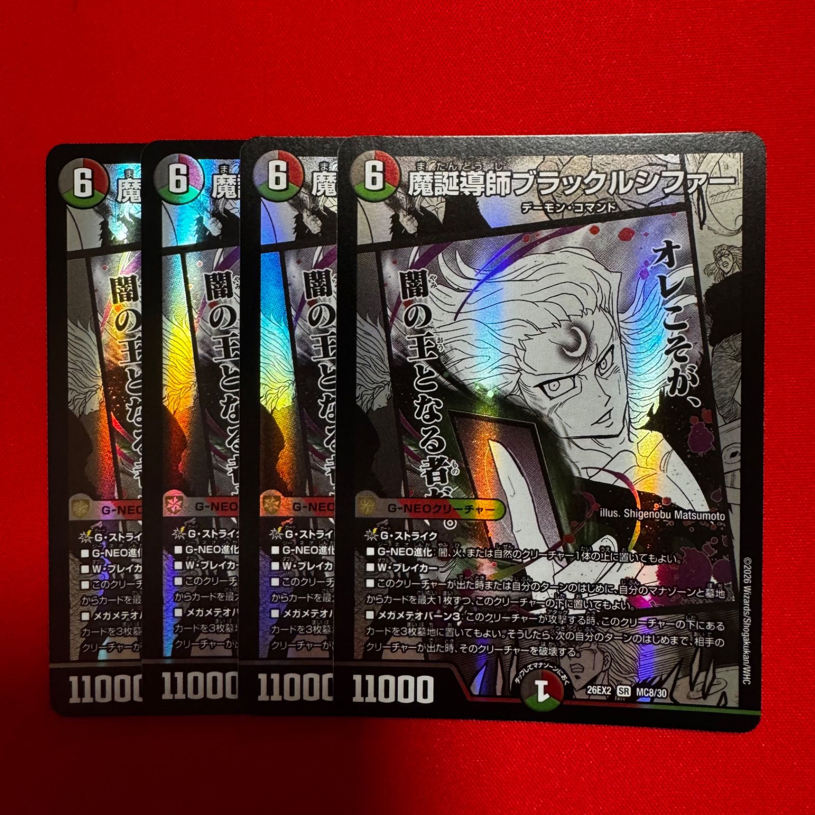 魔誕導師ブラックルシファー 4枚 【26EX2】 - メルカリ