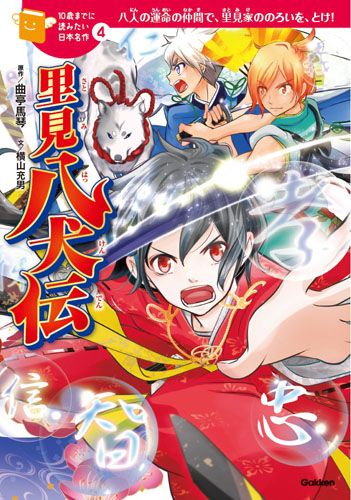 里見八犬伝/Gakken/滝沢馬琴（単行本） - メルカリ