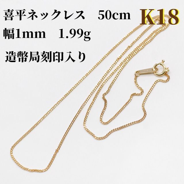 新品☆18金喜平ネックレス☆幅1mm☆1.99g☆50cm造幣局ホールマーク入り 