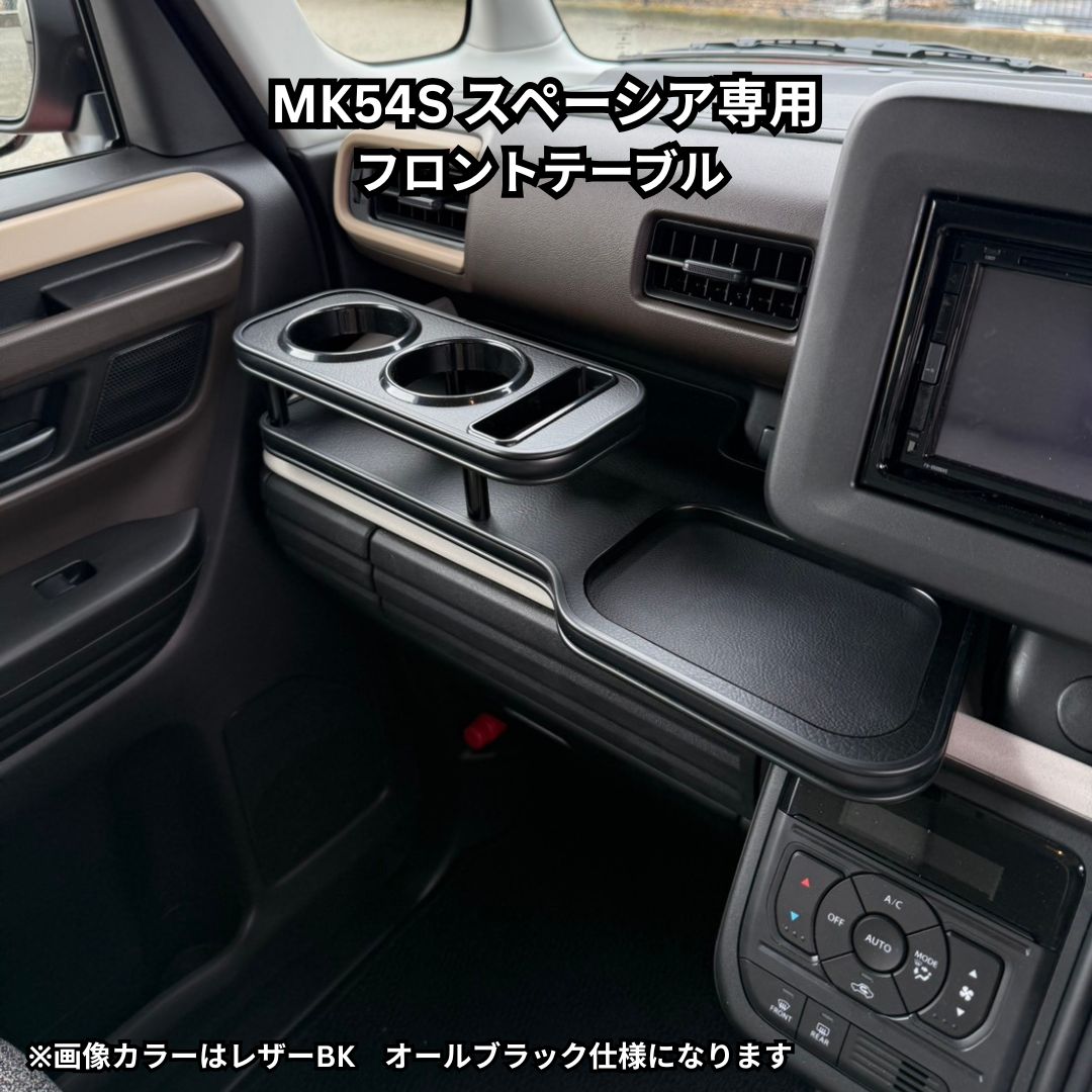 スペーシア MK54S/MK94S フロントテーブル ハイグレード仕様溝付き