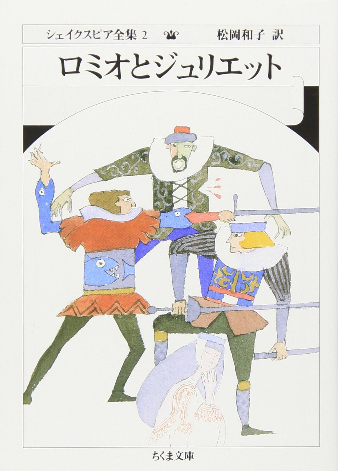 WILLIAM SHAKESPEARE (2冊組)シェイクスピア シェイクスピア全集 (2) ロミオとジュリエット (ちくま文庫) W