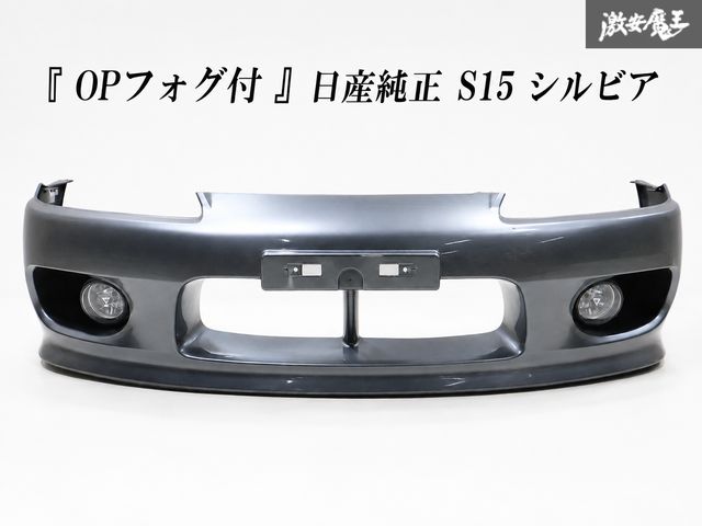 『 OPフォグ付 』 NISSAN 日産純正 S15 シルビア フロントバンパー 62022-85F40 / オプション フォグランプ 左右 ベゼル付 114-63514