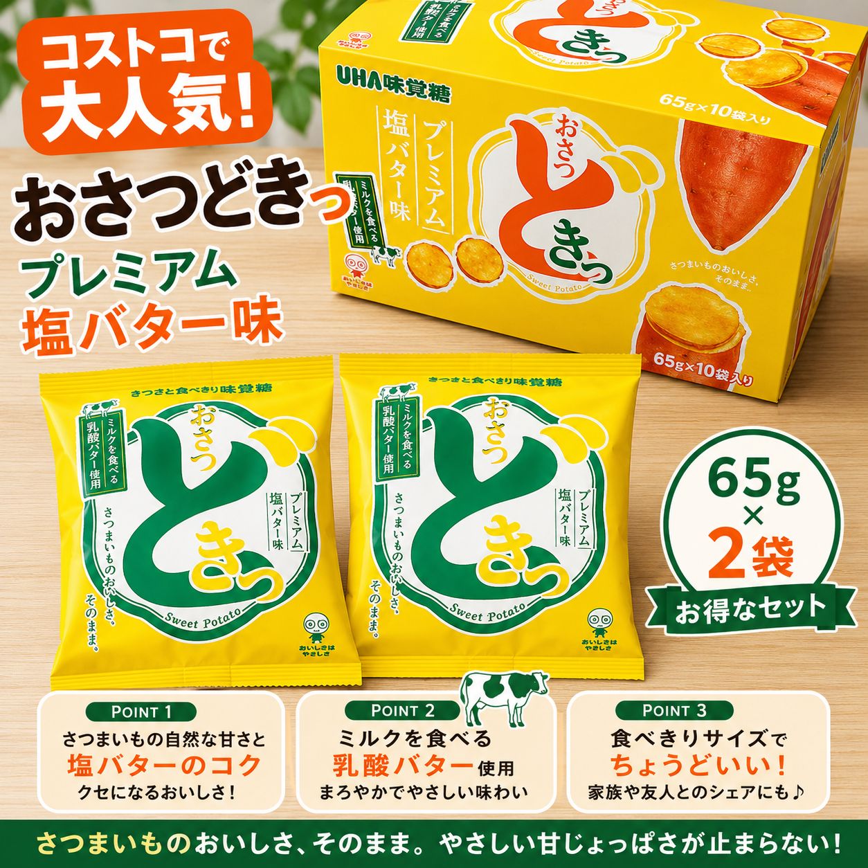 新品】コストコ限定 おさつどきっ プレミアム塩バター味 2袋 - メルカリ