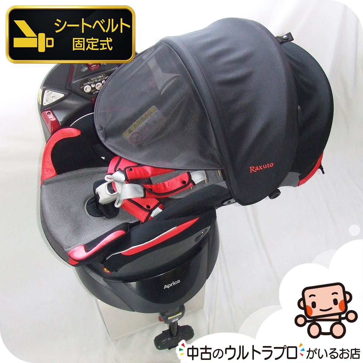 【お得っ！厳選中古】チャイルドシート Aprica アップリカ フラディア ラクート エレガント 新生児から4歳 回転式 ベッド型 中古チャイルドシート【C.一般中古】