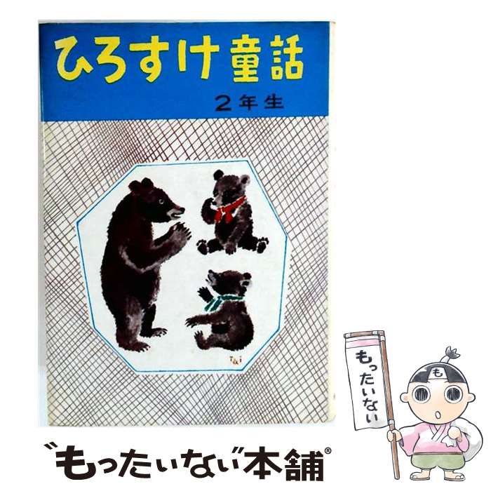 【中古】 保育童話 ２/童心社 中古】 ひろすけ童話二年生 / 浜田廣介 / 金の星社 - メルカリ