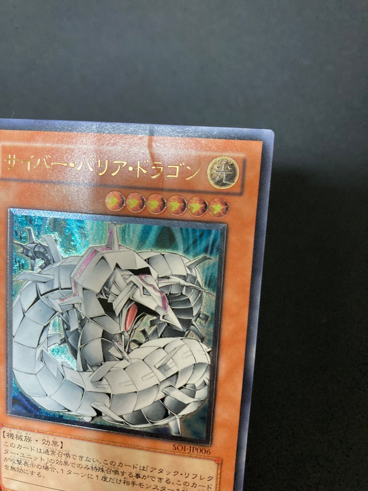 遊戯王OCG サイバー・バリア・ドラゴン アルティメットレア レリーフ