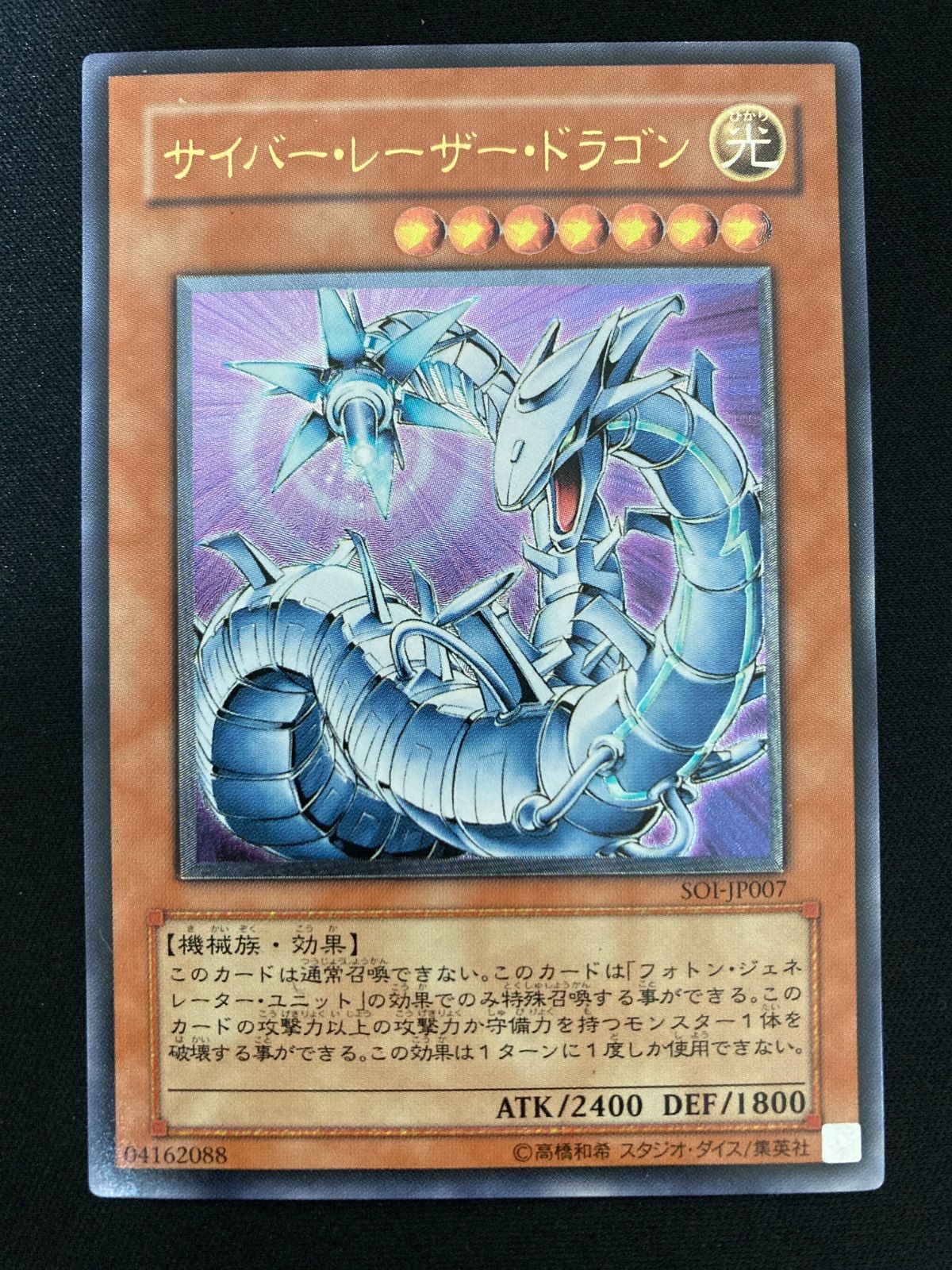遊戯王　サイバーレーザードラゴン　旧アジア版　レリーフ　SOI-AE007 遊戯王OCG サイバー・レーザー・ドラゴン アルティメットレア レリーフ