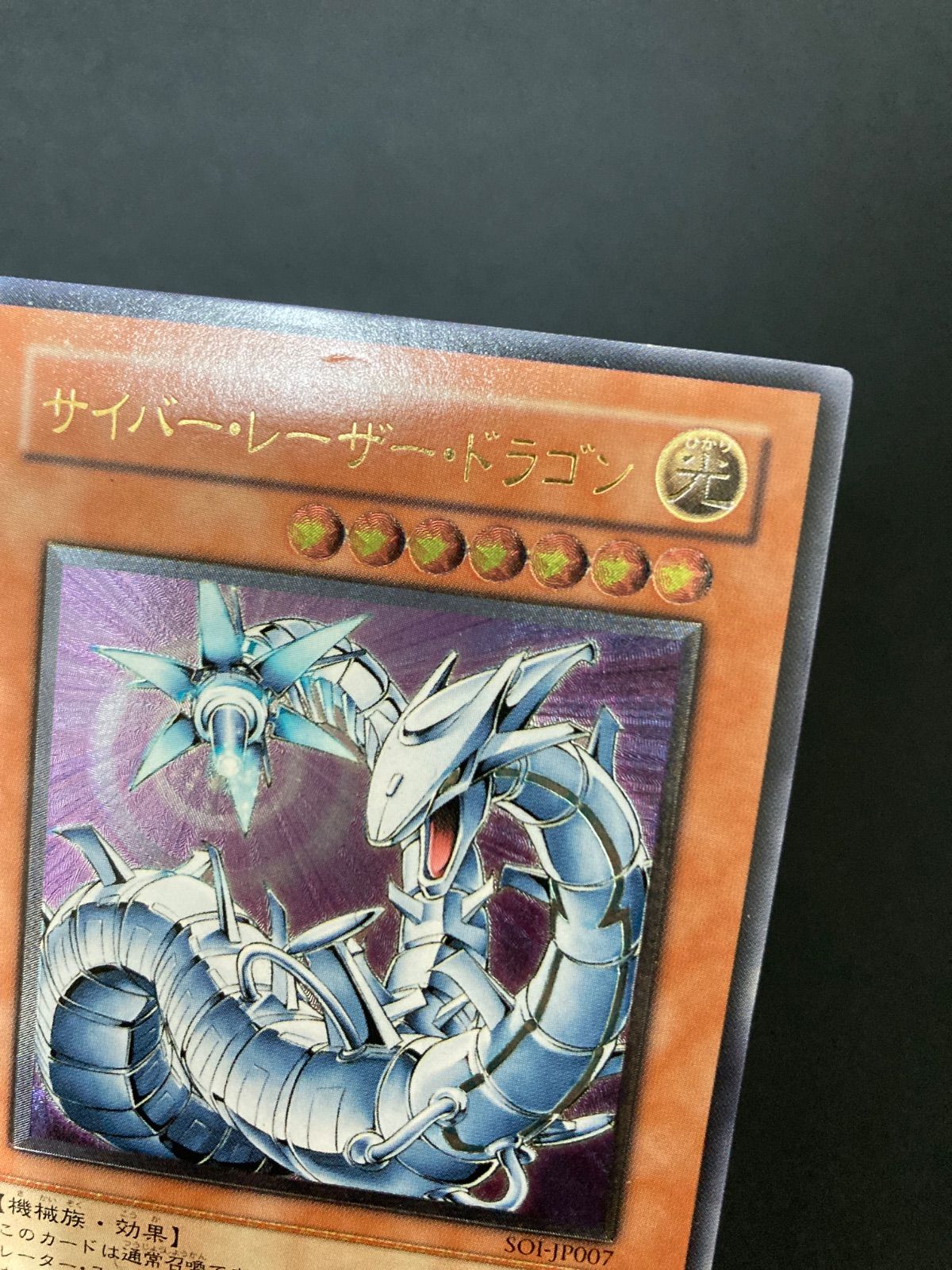 遊戯王OCG サイバー・レーザー・ドラゴン アルティメットレア レリーフ