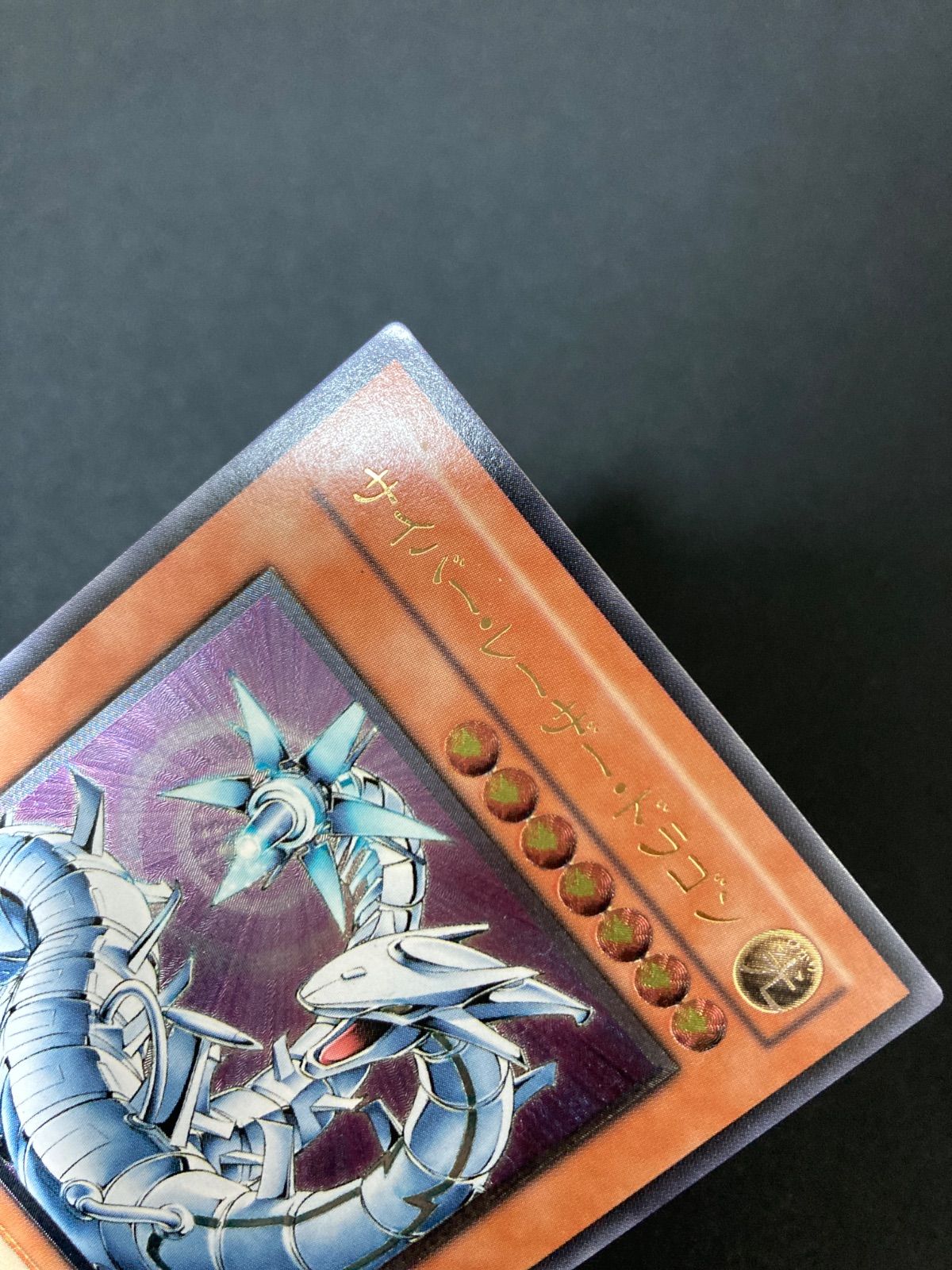 遊戯王OCG サイバー・レーザー・ドラゴン アルティメットレア レリーフ