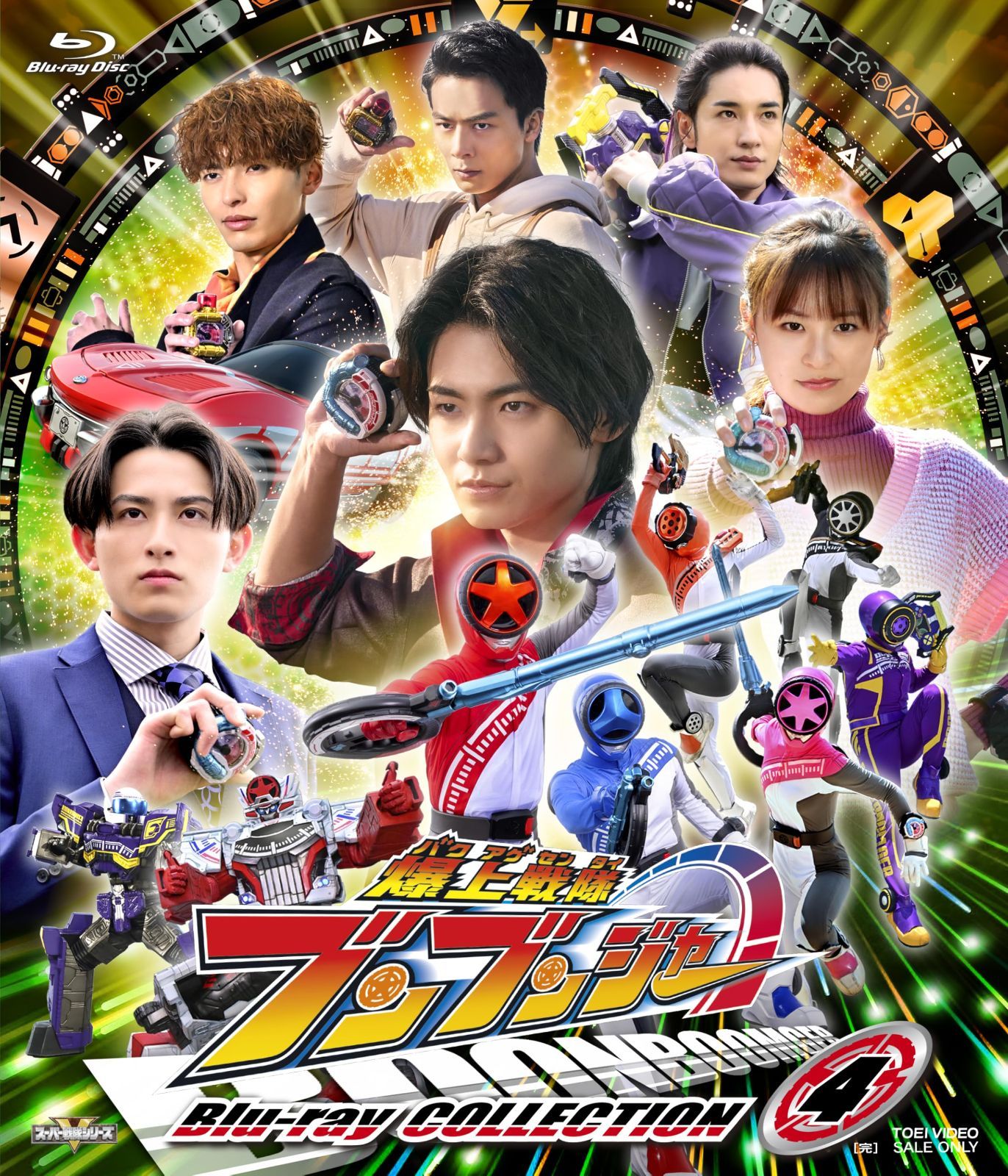 スーパー戦隊シリーズ 爆上戦隊ブンブンジャー Blu-ray COLLECTION 4 <完> [Blu-ray] 井内悠陽[BD](中古)