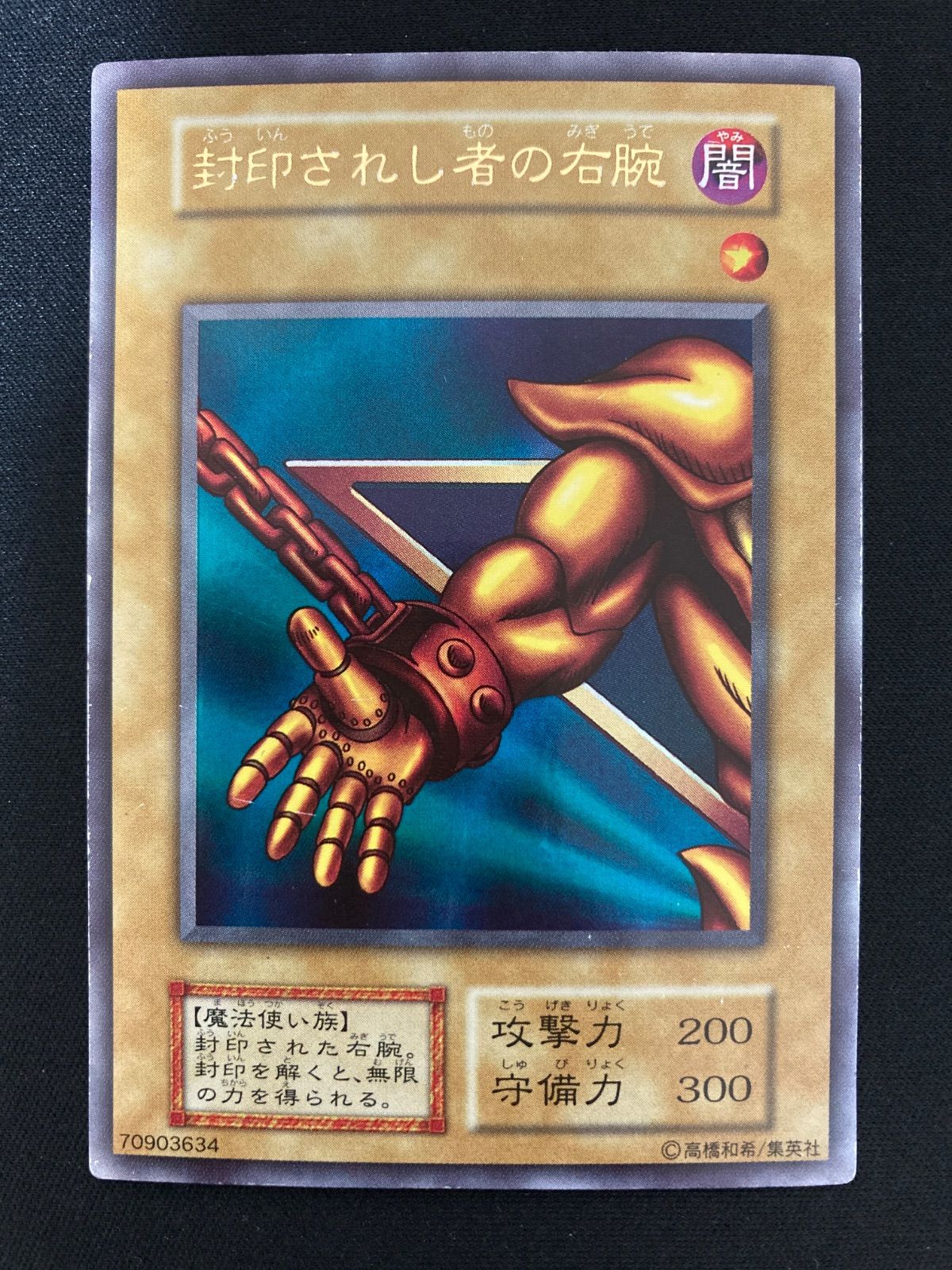 遊戯王OCG 封印されし者の右腕 ウルトラレア 初期 - メルカリ