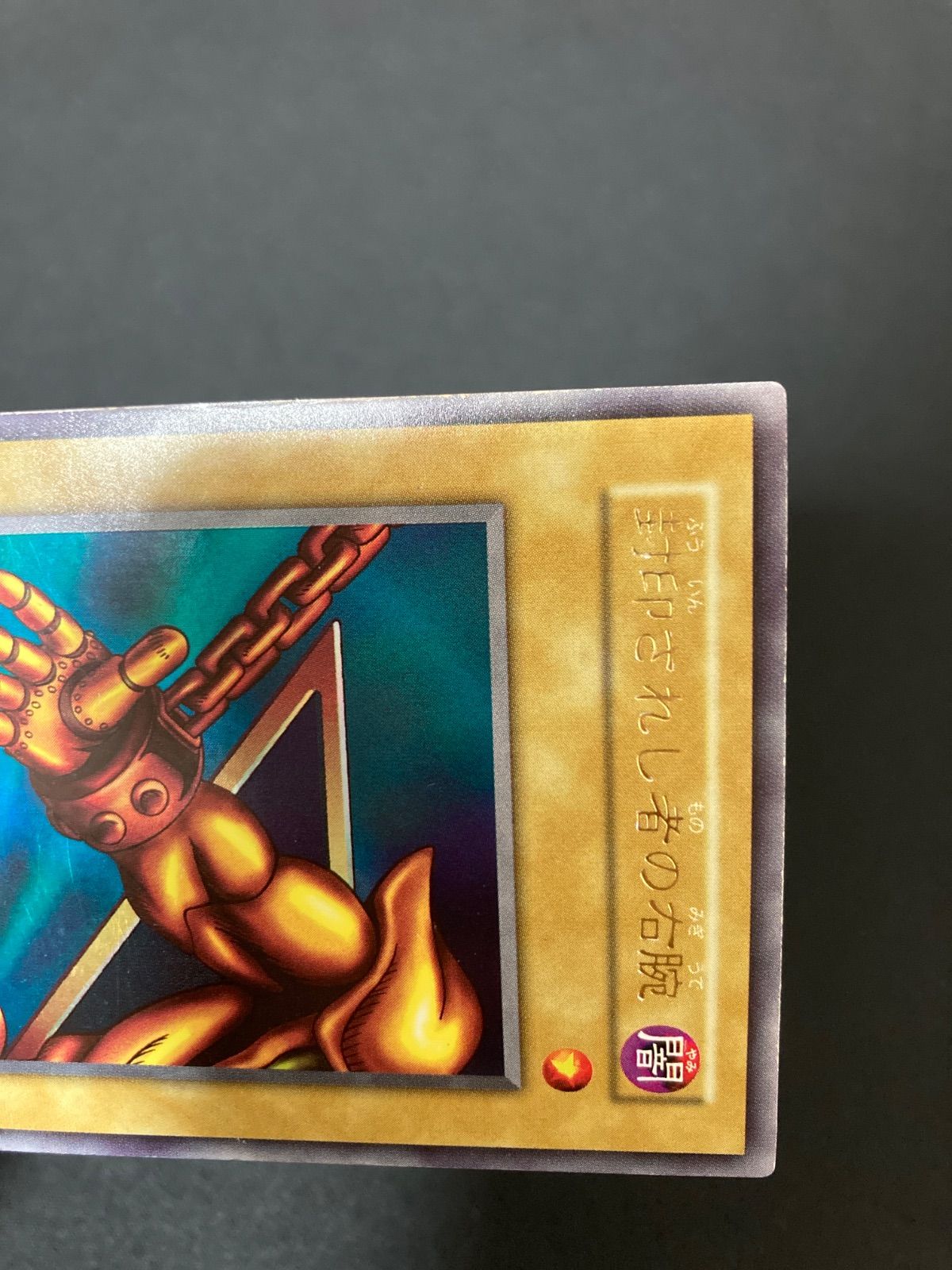 遊戯王OCG 封印されし者の右腕 ウルトラレア 初期 - メルカリ