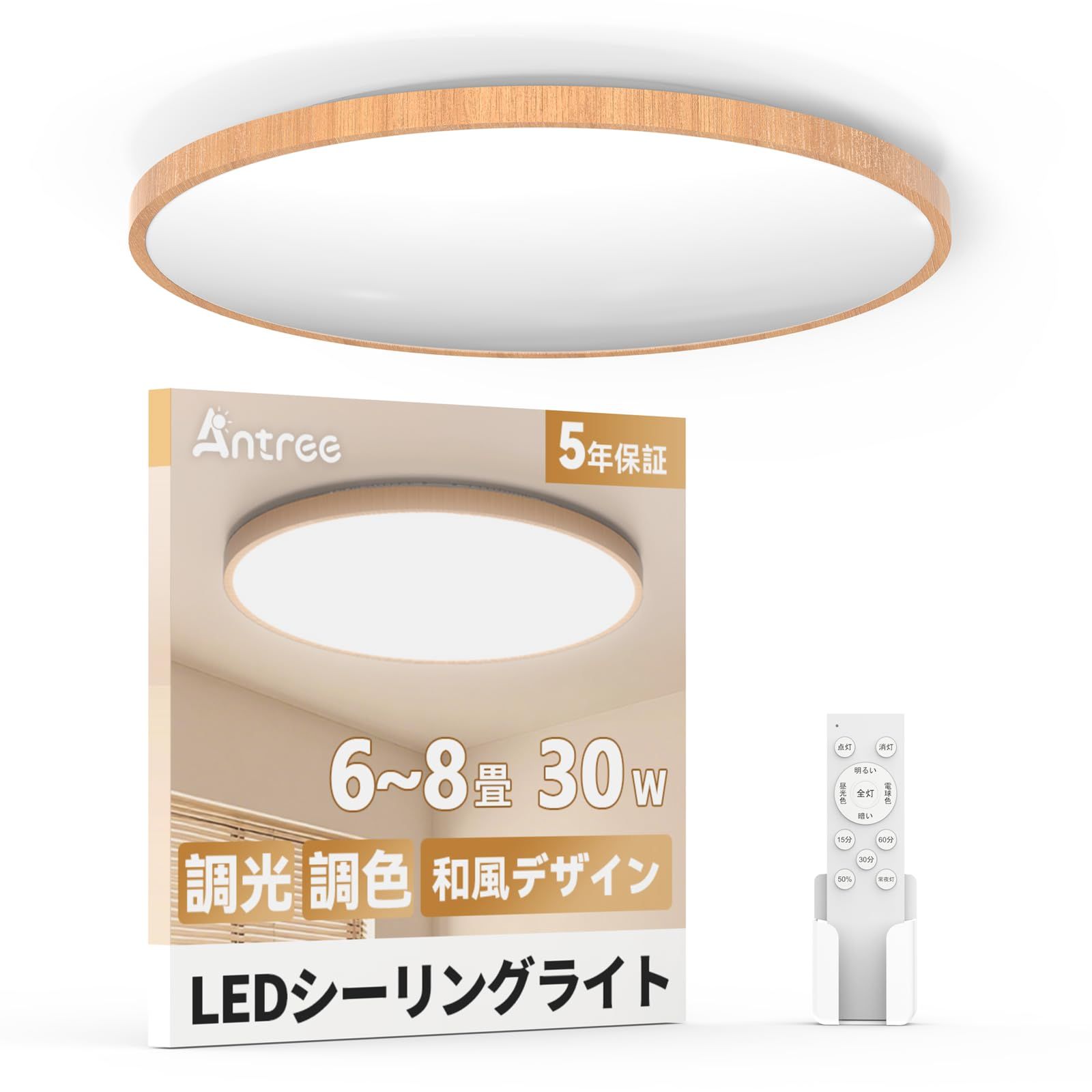 【Antree LEDシーリングライト 30W 3600lm】木目調4台 Antree LEDシーリングライト 6畳 ~8畳用 木目調 和風デザイン 30W 調光