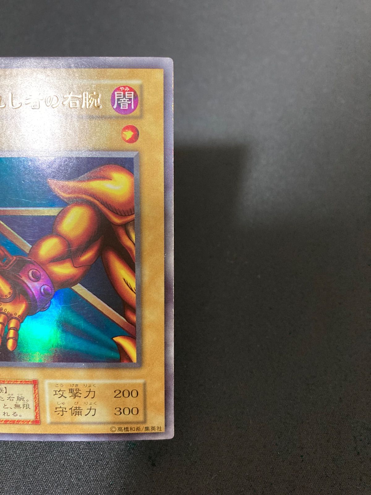 遊戯王OCG 封印されし者の右腕 ウルトラレア 初期 - メルカリ