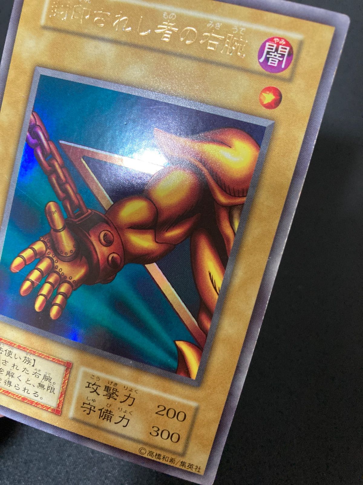 遊戯王OCG 封印されし者の右腕 ウルトラレア 初期 - メルカリ