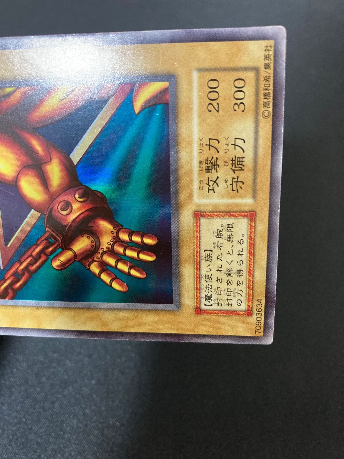 遊戯王OCG 封印されし者の右腕 ウルトラレア 初期 - メルカリ