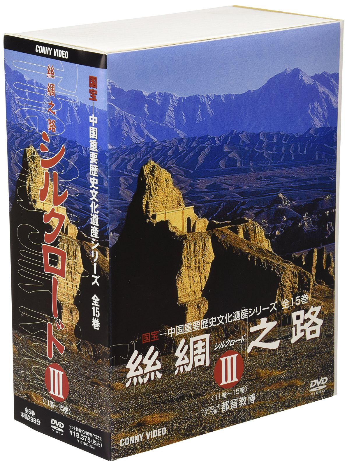絲綢之路〈シルクロード〉III [DVD](中古)
