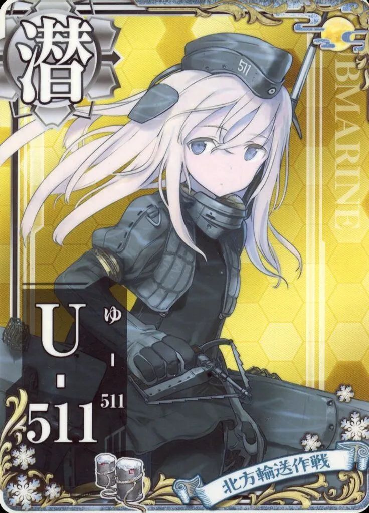 艦これアーケード 北方輸送作戦フレーム セット 中古】艦これアーケード U-511【北方輸送作戦フレーム】 - メルカリ