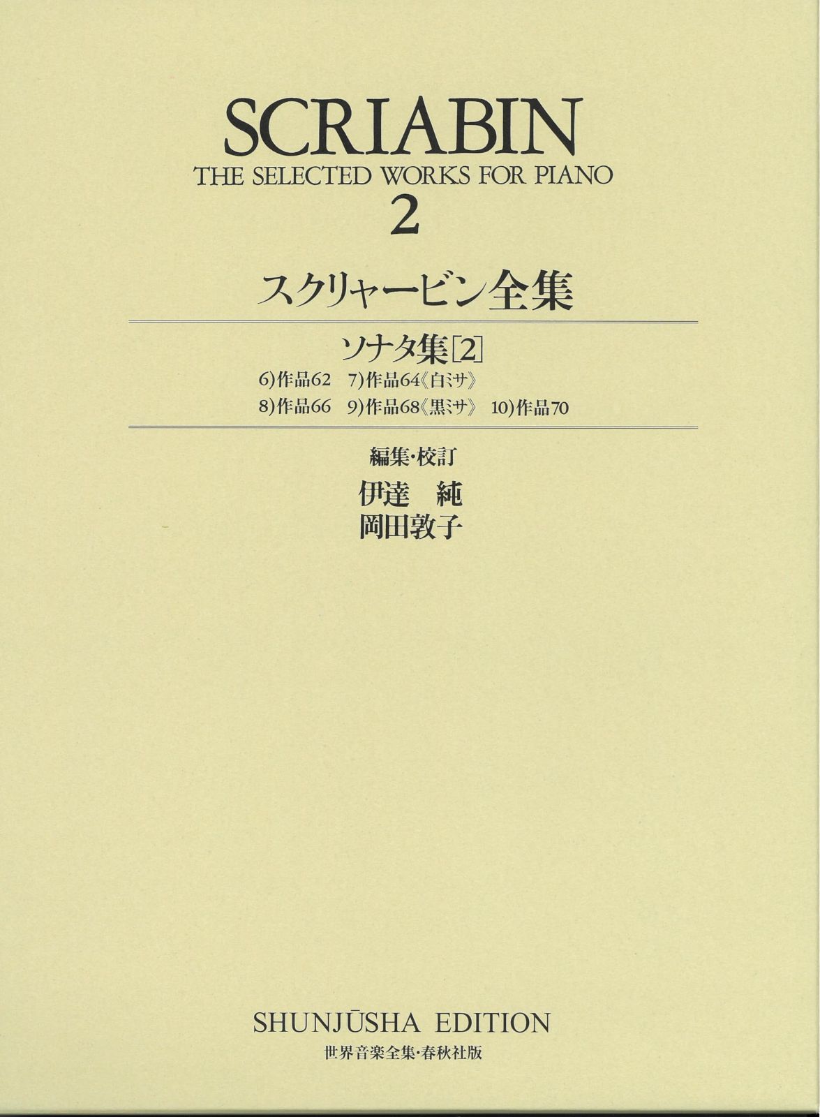 スクリャービン全集2 (世界音楽全集 ピアノ篇 新校訂版)(中古) - メルカリ