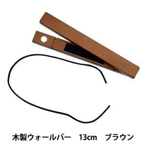 【新品・5営業日で発送】LECIEN (ルシアン) COSMO(コスモ) 刺しゅう作品がはさめる 木製ウォールバー (13cmブラウン) No.412414 (412414)【入数:5】