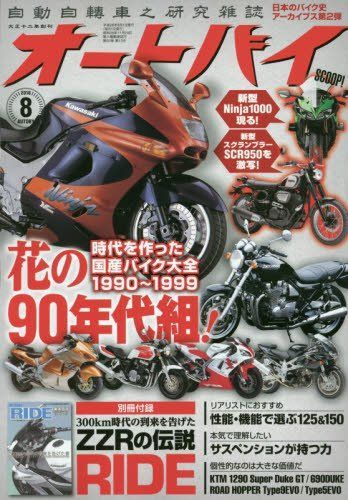 オートバイ 2016年8月号 [雑誌](中古)