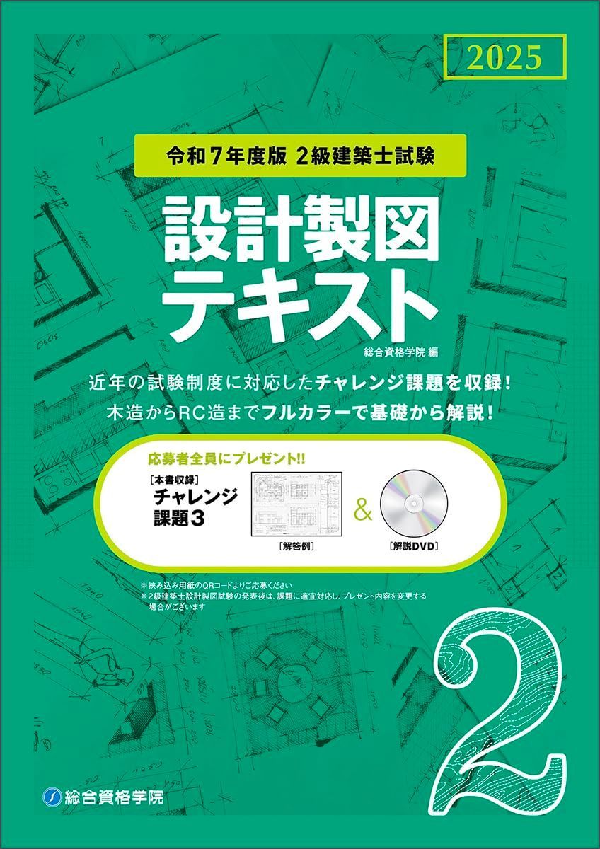 令和7年度版 2級建築士試験 設計製図テキスト 総合資格学院(中古