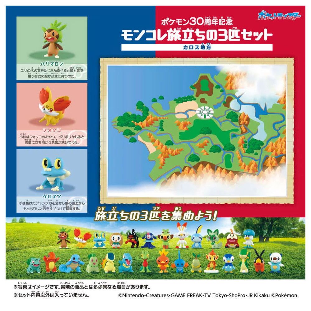 ポケットモンスター ポケモン30周年記念 モンコレ旅立ちの3匹セット